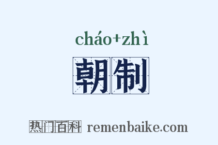 朝制是什么意思的图片